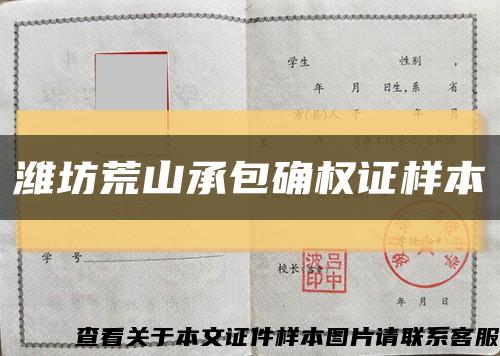 潍坊荒山承包确权证样本缩略图