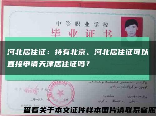 河北居住证：持有北京、河北居住证可以直接申请天津居住证吗？缩略图