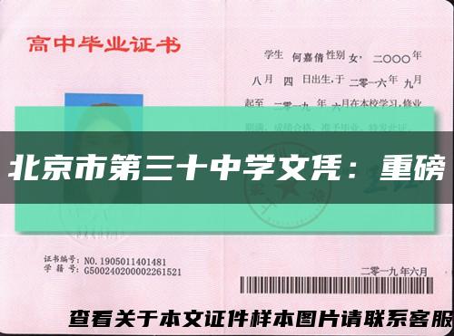 北京市第三十中学文凭：重磅缩略图