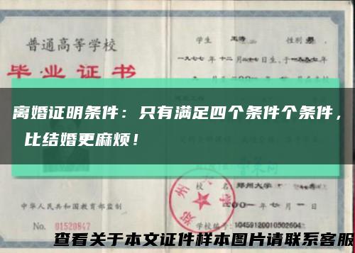 离婚证明条件：只有满足四个条件个条件， 比结婚更麻烦！缩略图
