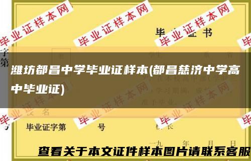 潍坊都昌中学毕业证样本(都昌慈济中学高中毕业证)缩略图