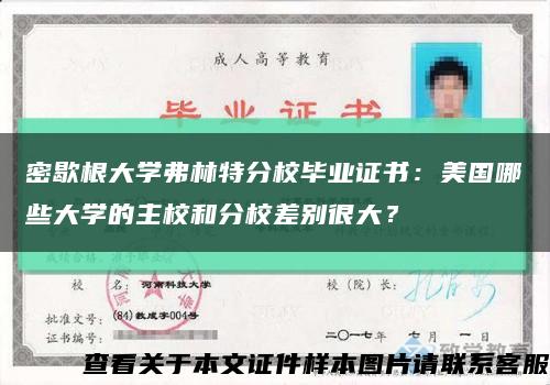 密歇根大学弗林特分校毕业证书：美国哪些大学的主校和分校差别很大？缩略图