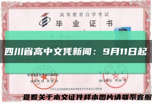 四川省高中文凭新闻：9月11日起缩略图