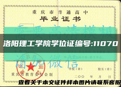 洛阳理工学院学位证编号:11070缩略图