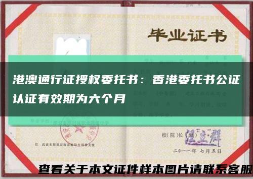 港澳通行证授权委托书：香港委托书公证认证有效期为六个月缩略图