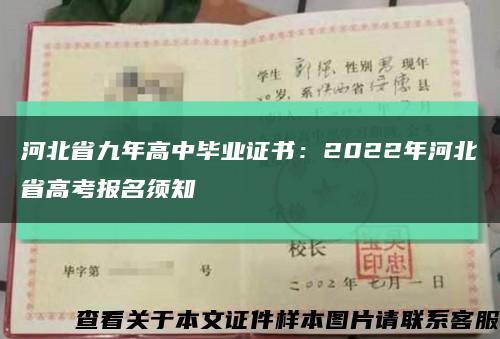 河北省九年高中毕业证书：2022年河北省高考报名须知缩略图