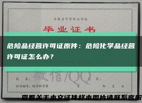 危险品经营许可证原件：危险化学品经营许可证怎么办？缩略图