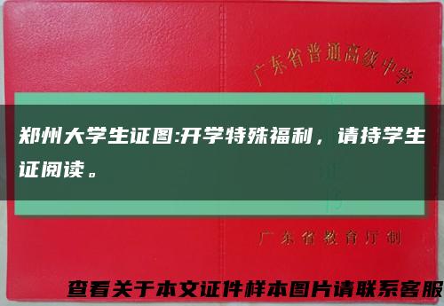 郑州大学生证图:开学特殊福利，请持学生证阅读。缩略图