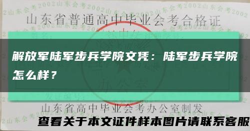 解放军陆军步兵学院文凭：陆军步兵学院怎么样？缩略图