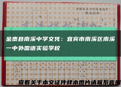 金寨县南溪中学文凭：宜宾市南溪区南溪一中外国语实验学校缩略图