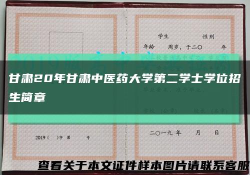 甘肃20年甘肃中医药大学第二学士学位招生简章缩略图