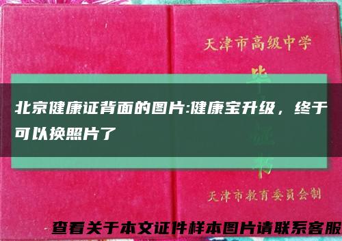 北京健康证背面的图片:健康宝升级，终于可以换照片了缩略图