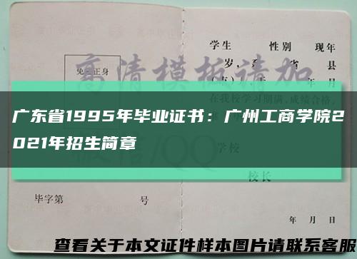 广东省1995年毕业证书：广州工商学院2021年招生简章缩略图