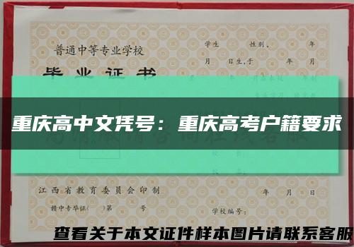 重庆高中文凭号：重庆高考户籍要求缩略图
