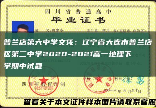 普兰店第六中学文凭：辽宁省大连市普兰店区第二中学2020-2021高一地理下学期中试题缩略图