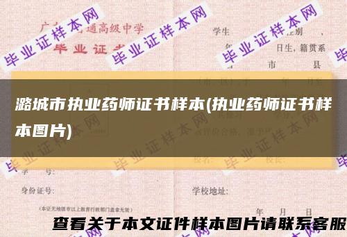 潞城市执业药师证书样本(执业药师证书样本图片)缩略图