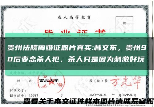贵州法院离婚证照片真实:林文东，贵州90后变态杀人犯，杀人只是因为刺激好玩缩略图
