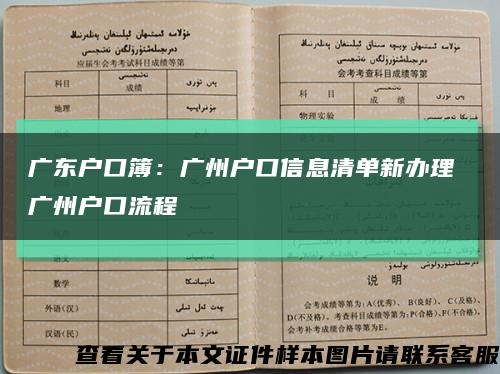 广东户口簿：广州户口信息清单新办理 广州户口流程缩略图