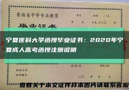 宁夏医科大学函授毕业证书：2020年宁夏成人高考函授注册说明缩略图
