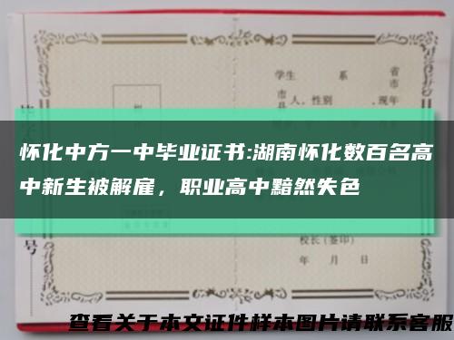 怀化中方一中毕业证书:湖南怀化数百名高中新生被解雇，职业高中黯然失色缩略图