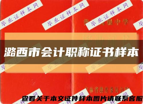 潞西市会计职称证书样本缩略图