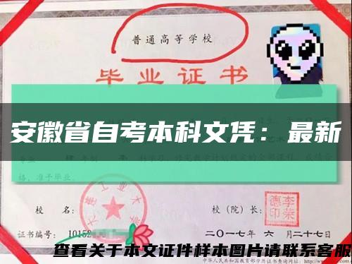 安徽省自考本科文凭：最新缩略图