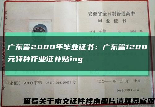 广东省2000年毕业证书：广东省1200元特种作业证补贴ing缩略图