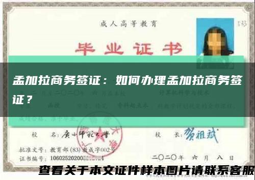 孟加拉商务签证：如何办理孟加拉商务签证？缩略图