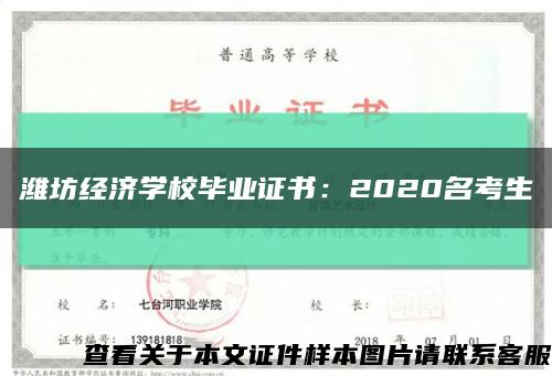 潍坊经济学校毕业证书：2020名考生缩略图