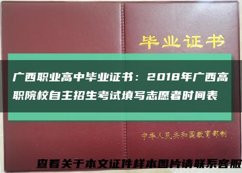 广西职业高中毕业证书：2018年广西高职院校自主招生考试填写志愿者时间表缩略图