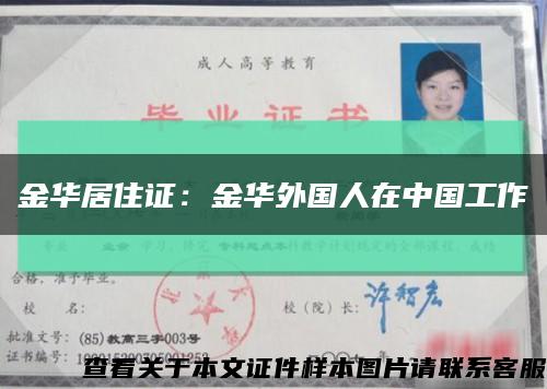 金华居住证：金华外国人在中国工作缩略图
