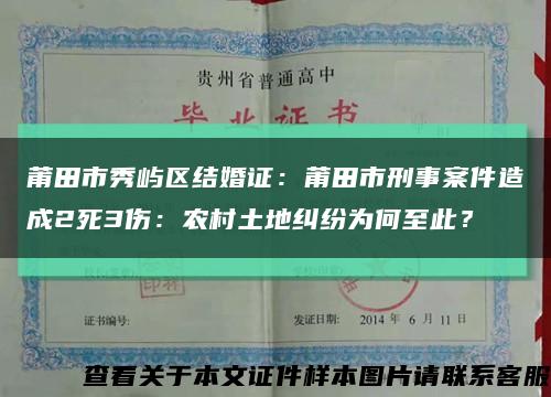 莆田市秀屿区结婚证：莆田市刑事案件造成2死3伤：农村土地纠纷为何至此？缩略图