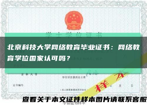 北京科技大学网络教育毕业证书：网络教育学位国家认可吗？缩略图