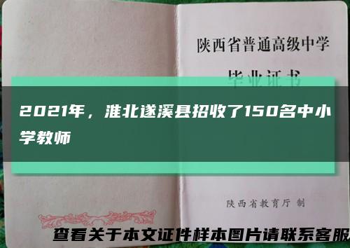2021年，淮北遂溪县招收了150名中小学教师缩略图