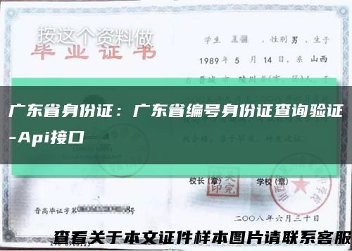 广东省身份证：广东省编号身份证查询验证-Api接口缩略图