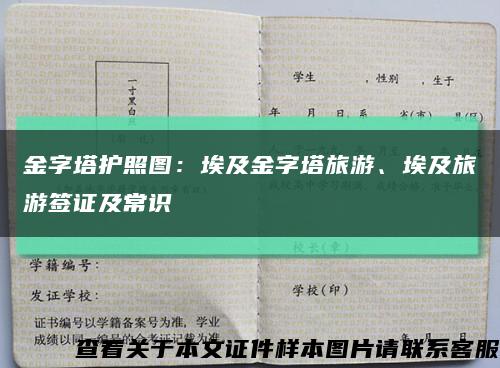 金字塔护照图：埃及金字塔旅游、埃及旅游签证及常识缩略图