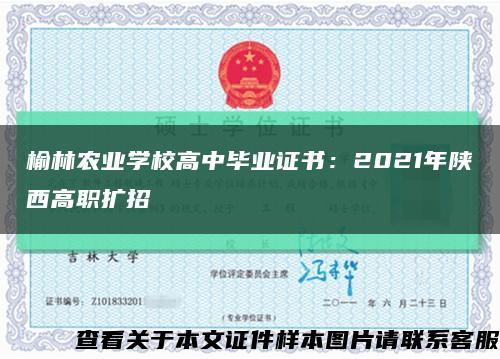 榆林农业学校高中毕业证书：2021年陕西高职扩招缩略图