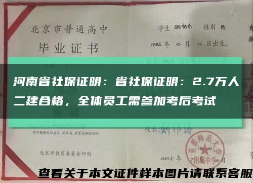 河南省社保证明：省社保证明：2.7万人二建合格，全体员工需参加考后考试缩略图