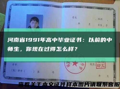河南省1991年高中毕业证书：以前的中师生，你现在过得怎么样？缩略图