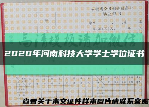 2020年河南科技大学学士学位证书缩略图