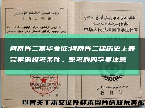 河南省二高毕业证:河南省二建历史上最完整的报考条件。想考的同学要注意缩略图