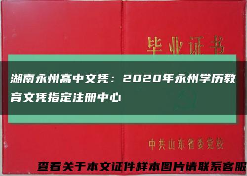 湖南永州高中文凭：2020年永州学历教育文凭指定注册中心缩略图
