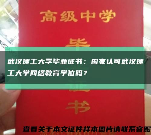 武汉理工大学毕业证书：国家认可武汉理工大学网络教育学位吗？缩略图