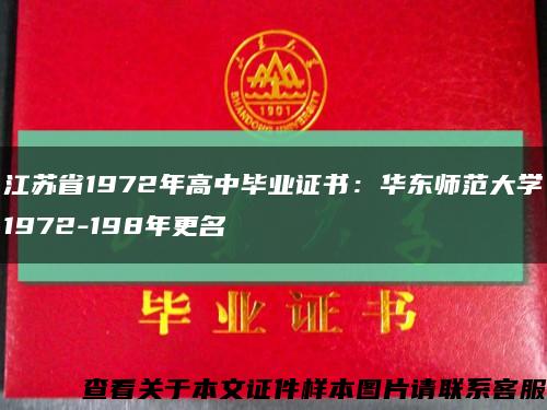 江苏省1972年高中毕业证书：华东师范大学1972-198年更名缩略图