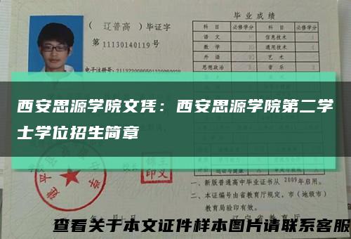 西安思源学院文凭：西安思源学院第二学士学位招生简章缩略图