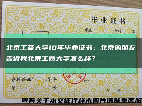 北京工商大学10年毕业证书：北京的朋友告诉我北京工商大学怎么样？缩略图