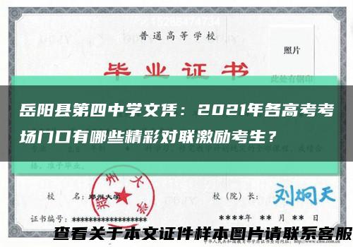 岳阳县第四中学文凭：2021年各高考考场门口有哪些精彩对联激励考生？缩略图