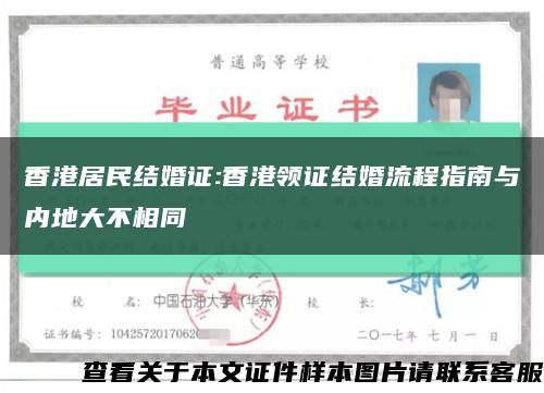 香港居民结婚证:香港领证结婚流程指南与内地大不相同缩略图