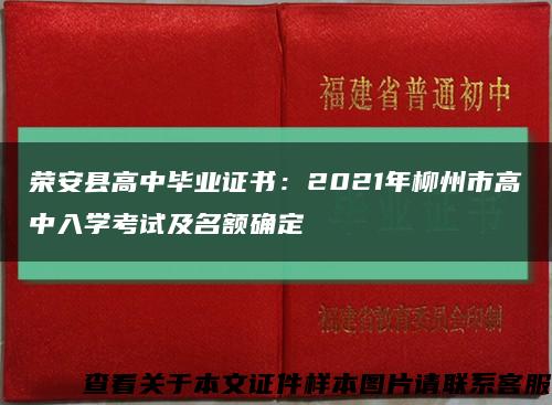 荣安县高中毕业证书：2021年柳州市高中入学考试及名额确定缩略图