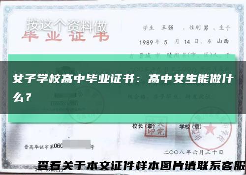 女子学校高中毕业证书：高中女生能做什么？缩略图